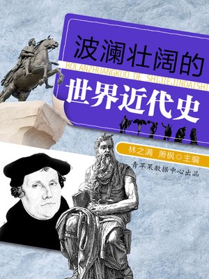 cover image of 波澜壮阔的世界近代史